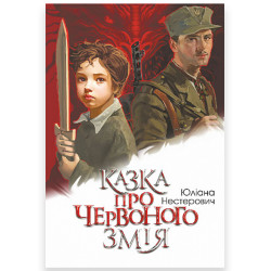 Казка про Червоного Змія : роман
