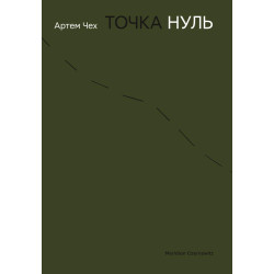 Точка Нуль
