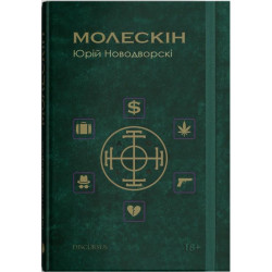 Молескін (повість)