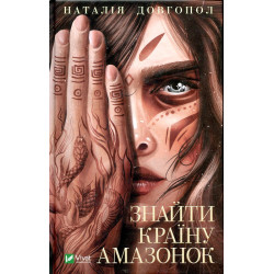 Знайти країну амазонок
