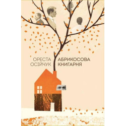Абрикосова книгарня: роман
