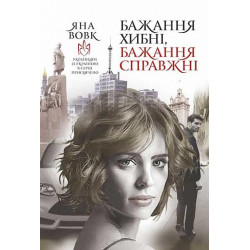 Бажання хибні, бажання справжні : роман
