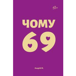 Чому 69