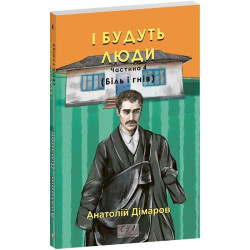 І будуть люди. Ч. 4 (мг)