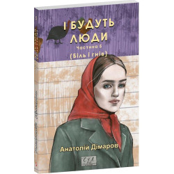 І будуть люди. Ч. 5 (мг)
