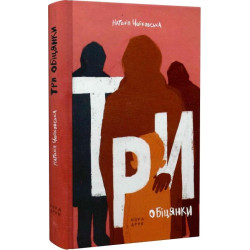 Три обіцянки. Роман