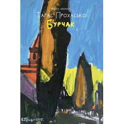 Бурчак