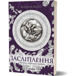 Засліплення. Цикл «Хроніки червоних лисиць» Книга 2
