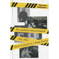 Як рубали вишневий сад, або Довга дорога з Бад-Емсу