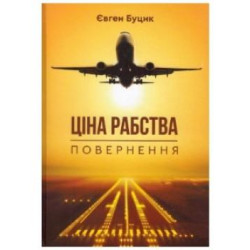 Ціна рабства. Повернення