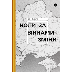 Коли за вікнами зміни