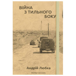 Війна з тильного боку