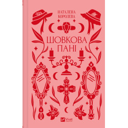 Шовкова пані (КОЛІР) (Vivat Класика)