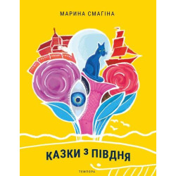 Казки з півдня
