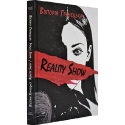 Reality Show/Magic Show: збірка оповідань