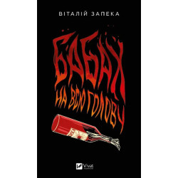 Бабах на всю голову