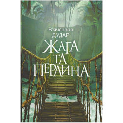 Жага та перлина : сучасний роман