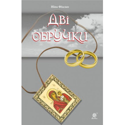 Дві обручки (Тв.)