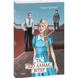 Та, що ламає вітер