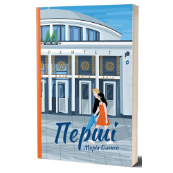 Перші: роман