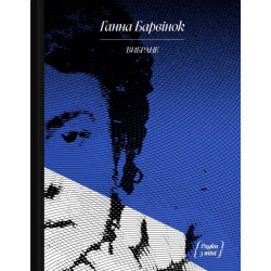 Вибране : оповідання, спогади ( Ганна Барвінок )