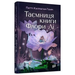 Таємниця книги Флори Лі