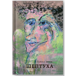 Шептуха