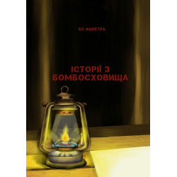 Історії з бомбосховища