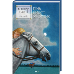 Хроніки Нарнії. Кінь і його хлопчик (Кн.3)