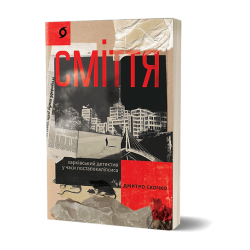 Сміття. Харківський детектив у часи постапокаліпсиса