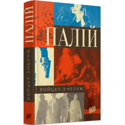 Палій
