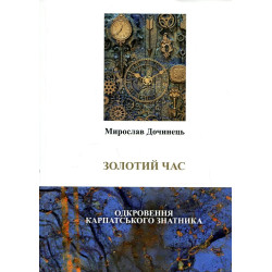 Золотий час. Одкровення карпатського знатника (мг)