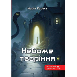 Небоже творіння