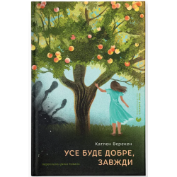 Усе буде добре, завжди