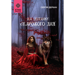 На світанку Сварожого дня