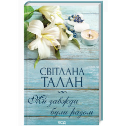 Ми завжди були разом