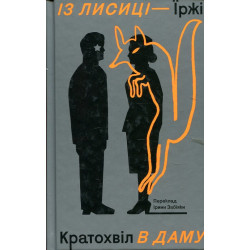 Із лисиці - в даму: Роман