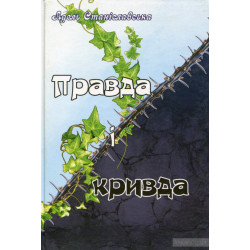 Правда і кривда: оповідання