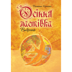 Осіння ластівка. Вибране.