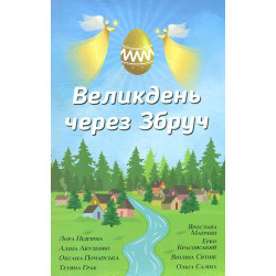 Великдень через Збруч : Збірка оповідань