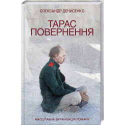 Тарас. Повернення: роман