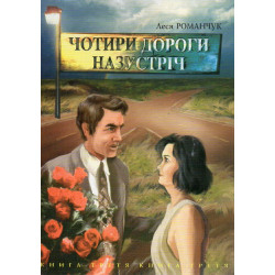 Чотири дороги назустріч. Книга третя