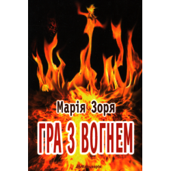 Гра з вогнем: Диявол не бреше. Роман