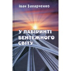 У лабіринті бентежного світу: Оповідання