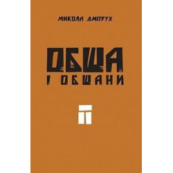 Обша і обшани