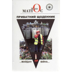 Приватний щоденник. Майдан. Війна