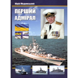 Перший адмірал. Художньо-документальна повість