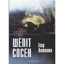 Шепіт сосен