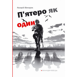 П'ятеро як один. Повість