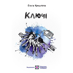Ключі. Новели